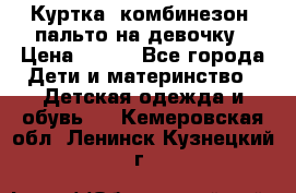 Куртка, комбинезон, пальто на девочку › Цена ­ 500 - Все города Дети и материнство » Детская одежда и обувь   . Кемеровская обл.,Ленинск-Кузнецкий г.